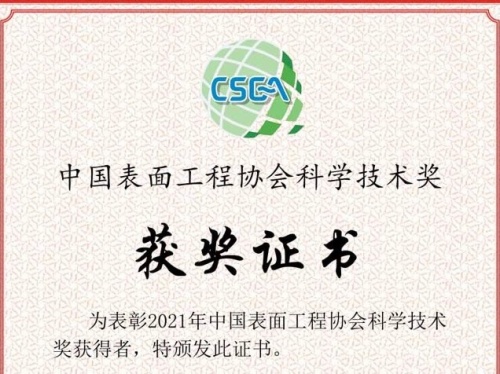 熱烈祝賀世晟集團(tuán)子公司(達(dá)克羅涂裝生產(chǎn)線項(xiàng)目)喜獲2021年度“中國表面工程協(xié)會(huì)科學(xué)技術(shù)獎(jiǎng)”三等獎(jiǎng)