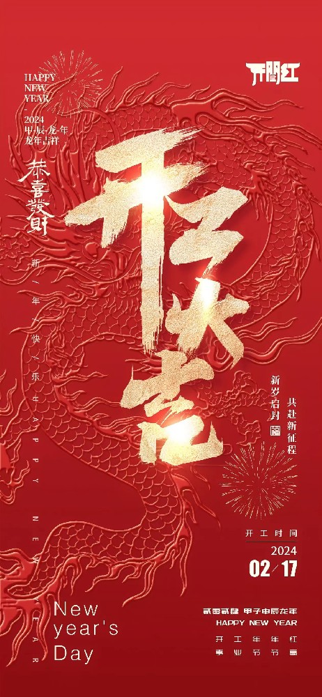 24年春節(jié)后世晟集團(tuán)開(kāi)工啦！